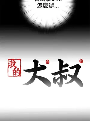 我的大叔／鄰家少女 1-127話[完結]_1051034