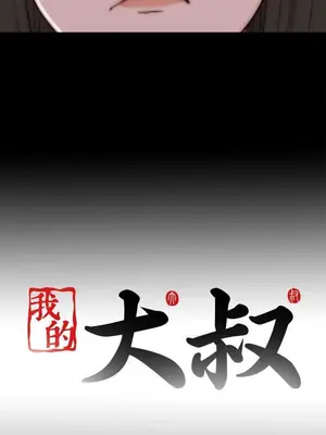 我的大叔／鄰家少女 1-127話[完結]_1053033