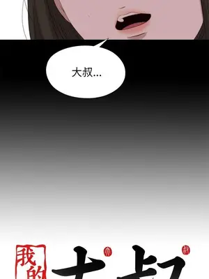 我的大叔／鄰家少女 1-127話[完結]_2125027