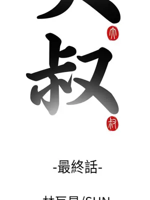 我的大叔／鄰家少女 1-127話[完結]_2127006