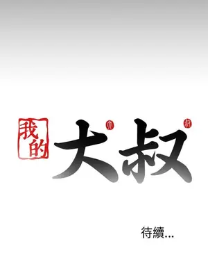 我的大叔／鄰家少女 1-127話[完結]_1054036