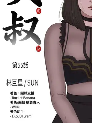 我的大叔／鄰家少女 1-127話[完結]_1055004