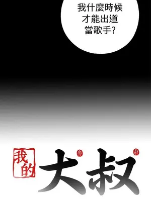 我的大叔／鄰家少女 1-127話[完結]_1056033