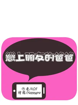 戀上閨蜜的爸爸／戀上朋友的爸爸 1-75話[完結]_060005r