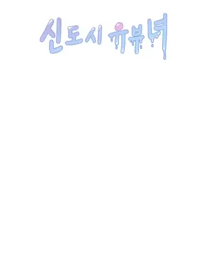 新城有夫之婦 1-64話 第一季完_033020