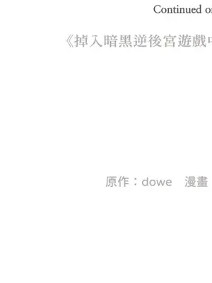 掉入暗黑逆後宮遊戲中無法脫身 1-32話 第一季完_018041