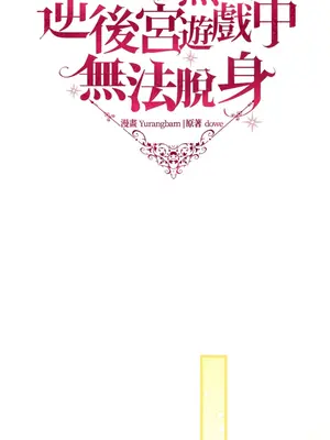 掉入暗黑逆後宮遊戲中無法脫身 1-32話 第一季完_020022