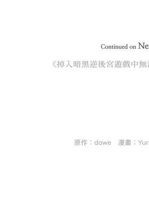 掉入暗黑逆後宮遊戲中無法脫身 1-32話 第一季完_004046