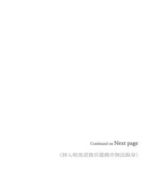 掉入暗黑逆後宮遊戲中無法脫身 1-32話 第一季完_022045