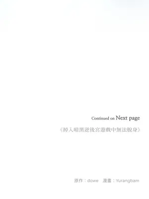 掉入暗黑逆後宮遊戲中無法脫身 1-32話 第一季完_023052