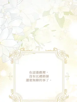 掉入暗黑逆後宮遊戲中無法脫身 1-32話 第一季完_007025