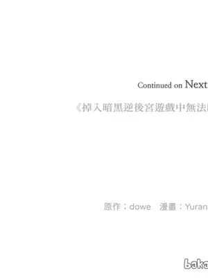 掉入暗黑逆後宮遊戲中無法脫身 1-32話 第一季完_024041