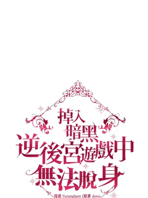 掉入暗黑逆後宮遊戲中無法脫身 1-32話 第一季完_009009