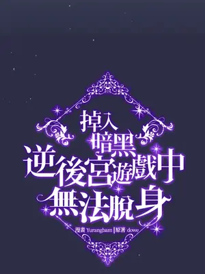 掉入暗黑逆後宮遊戲中無法脫身 1-32話 第一季完_026007