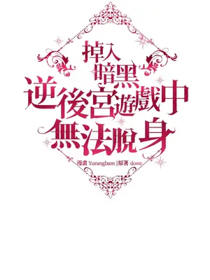 掉入暗黑逆後宮遊戲中無法脫身 1-32話 第一季完_027048