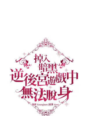 掉入暗黑逆後宮遊戲中無法脫身 1-32話 第一季完_029022