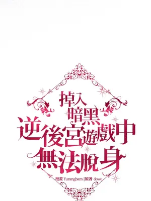 掉入暗黑逆後宮遊戲中無法脫身 1-32話 第一季完_014017