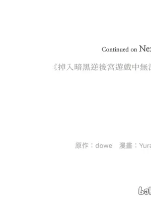 掉入暗黑逆後宮遊戲中無法脫身 1-32話 第一季完_031046