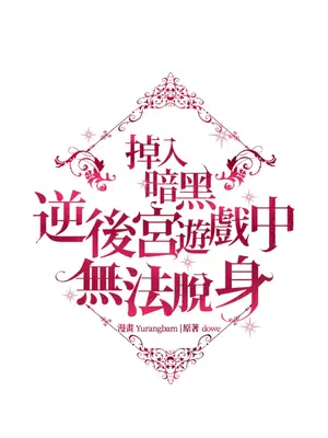 掉入暗黑逆後宮遊戲中無法脫身 1-32話 第一季完_016047