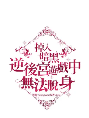 掉入暗黑逆後宮遊戲中無法脫身 1-32話 第一季完_032069