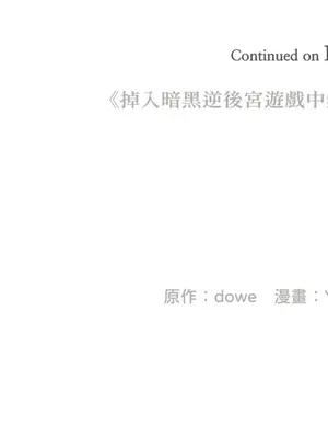 掉入暗黑逆後宮遊戲中無法脫身 1-32話 第一季完_017042