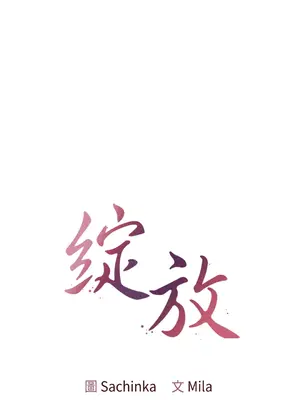 綻放 1-20話 第一季完_008013