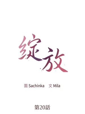 綻放 1-20話 第一季完_020001