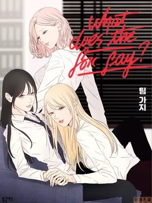 狐狸在說什麼？What Does the Fox Say？ 1-134話[完結]