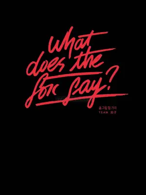 狐狸在說什麼？What Does the Fox Say？ 1-134話[完結]_1002021