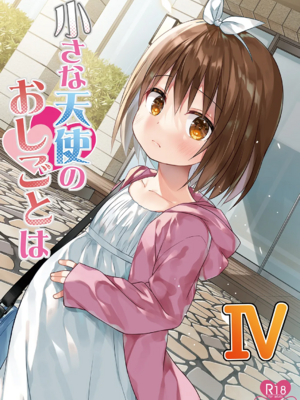 [ノラネコノタマ (雪野みなと)] 小さな天使のおしごとは Ⅰ-Ⅳ[中国翻訳][無修正][DL版][ODIN個人翻譯、临月汉化]_080