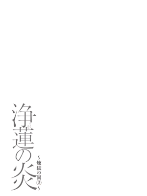 [タカスギコウ]浄蓮の炎-煉獄の園- (總集篇1~2END)[中国翻訳][薄碼]_378