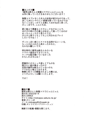 (C100) [ENNUI (のこっぱ)] 猫耳お姉さんと制服コスでにゃんにゃん_25