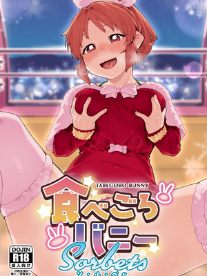 (C103) [DogStyle (メネア・ザ・ドッグ)] 食べごろバニーsorbet (アイドルマスター シンデレラガールズ)