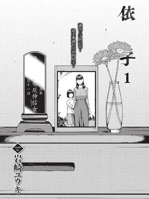 [岩崎ユウキ]依子 1~5+惨+帰り道にて[中国翻訳][無修正]_007