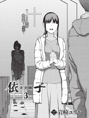 [岩崎ユウキ]依子 1~5+惨+帰り道にて[中国翻訳][無修正]_073