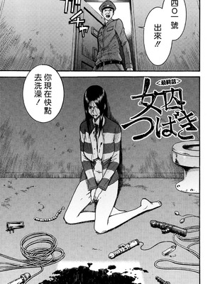 [いのまる]女囚つばき 第1~4最終話[中国翻訳][無修正][guyxyz個人重嵌]_078