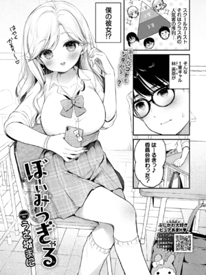 [うさ城まに] ぼーいみーつぎゃる (COMIC BAVEL 2025年3月号) [DL版]