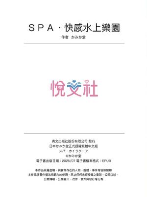 [かみか堂 (銀曜ハル、阿部かわもち)] スパ・カイラクーア | ＳＰＡ．快感水上樂園 [中国翻訳] [無修正]_z-colophon