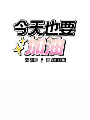 今天也要加油 1-4話_04_15_amia