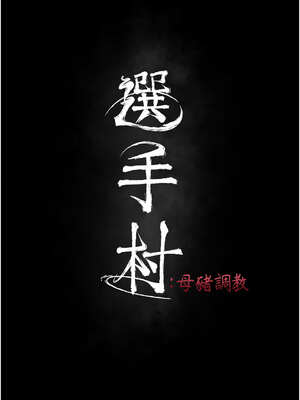 選手村：母豬調教 35-36話_36_03_xtkb