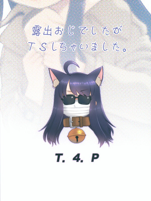 (サンクリ2025 Winter) [T.4.P (猫玄)] 露出おじでしたがTSしちゃいました。_26