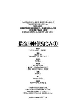 [鹿山裕一郎] 借金回収債鬼さん1【デジタル特装版】【FANZA限定版】_205