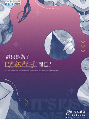 [だにまるstudio (だにまる)] これはただの食事だからっ！｜這只是為了填飽肚子而已！ [中文] [無修正]_0059