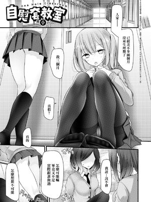 [大嘘 (嘘つき屋)] オナホ教室 +~新学期~[中国翻訳][無修正][DL版][未來數位]_129