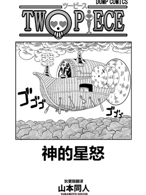 [山本同人] 神的星怒 (One Piece) [狄更斯翻译]_03