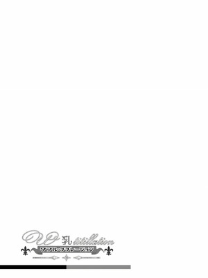 [にしまきとおる] W titillation [DL版] [廉价汉化组]_097