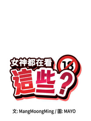 女神都在看這些？ 43-44話_43_02_bsin