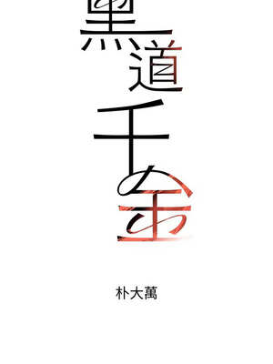 黑道千金 40-41話_41_02_sbdp