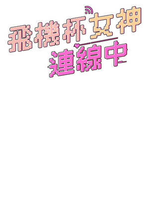 飛機杯女神連線中 20-21話_20_03_jtiy