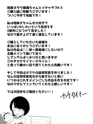 [ぶっカケタイナー (カケタイナー)] 地味オタク眼鏡ちゃんとイチャラブH 3_078